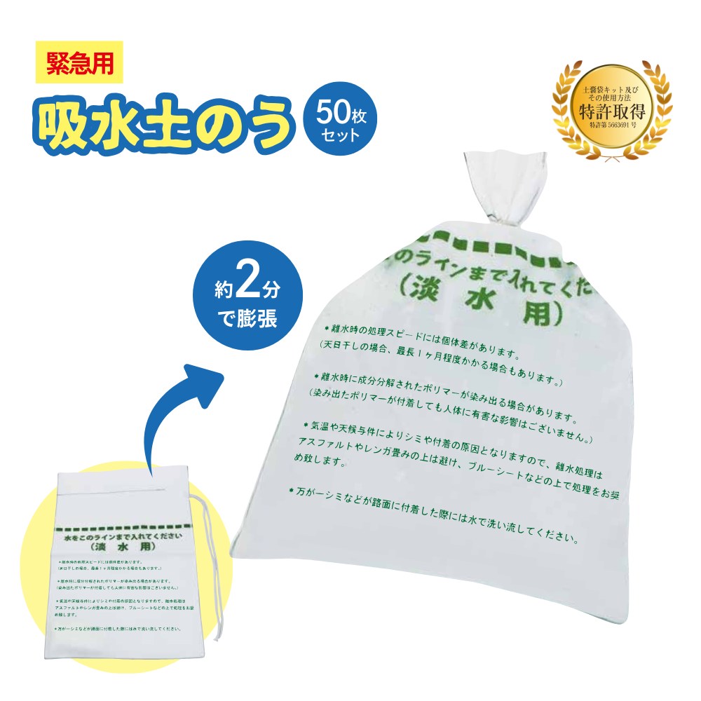 【メーカー直送】緊急用 簡易 吸水 土のう 1袋で約12kg 水を入れて約2分で膨張 10枚入り×5パック 合計50枚 | 簡易吸水土のう 淡水用 土嚢 ドノウ ゲリラ豪雨 集中豪雨 水害 洪水 土嚢 台風 大雨 土砂災害 防災対策 災害対策 災害備蓄用 企業 会社 備蓄 避難所 公民館 体育館