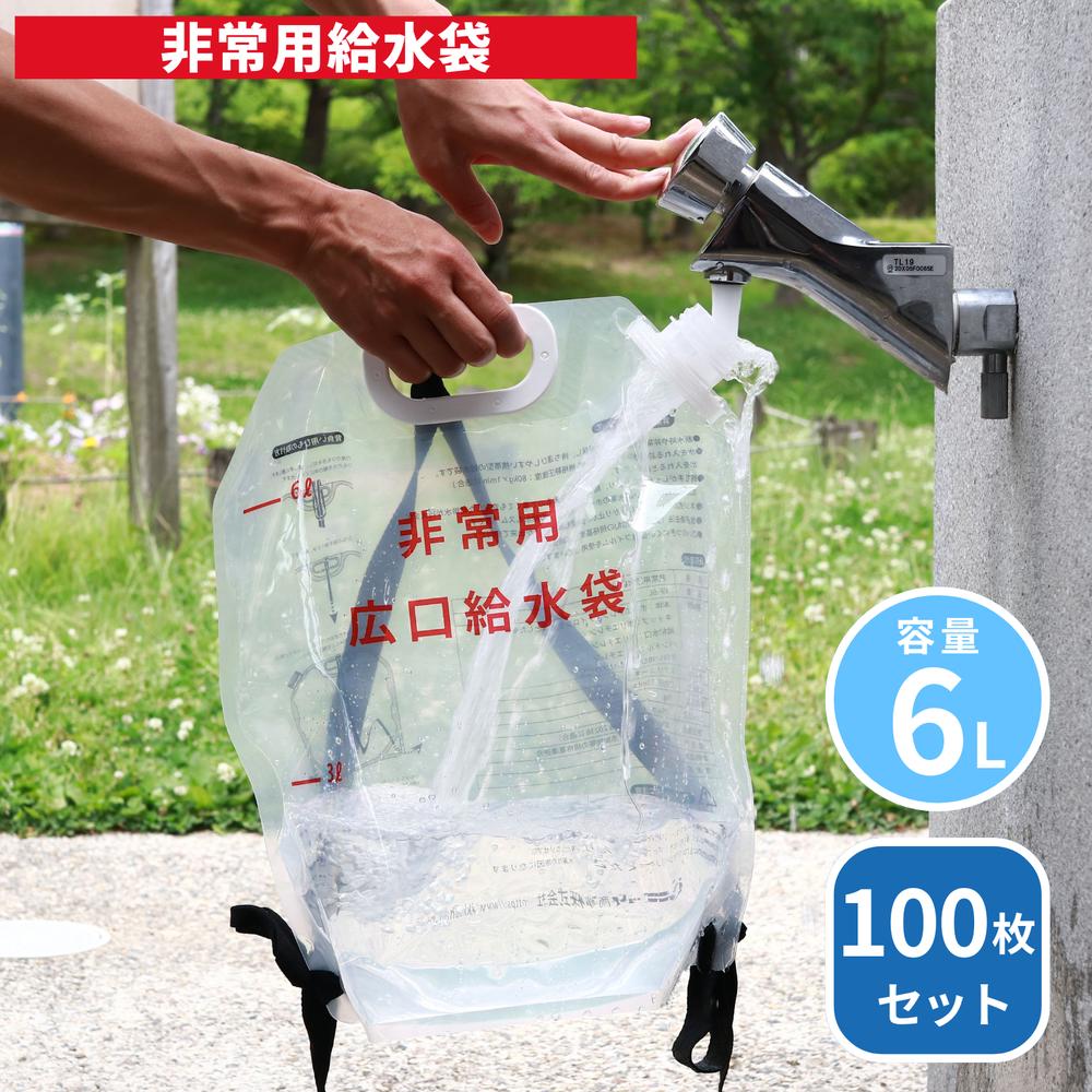 【メーカー直送】防災用品 災害備蓄用 非常用 給水袋 6L 飲料水袋 背負い式 100枚セット | 生活用水 確保 ウォーターバッグ 携帯用 避難グッズ 収納便利 折りたたみ水タンク ウォータータンク ウォータータンク 災害 防災 非常用給水袋 災害備蓄用 企業 会社 備蓄 避難所