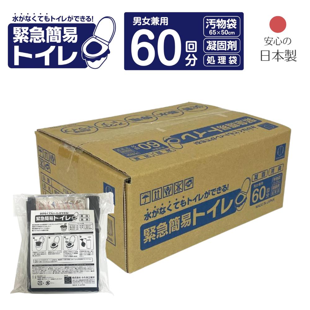 【60回分】 緊急 簡易トイレ | 防災用品 防災 停電 断水 緊急 簡単 簡易用 凝固剤 非常用 防災トイレ 防災用トイレ 非常トイレ 非常用トイレ 小久保 車 携帯トイレ 携帯 災害 簡易トイレ 60回 お得
