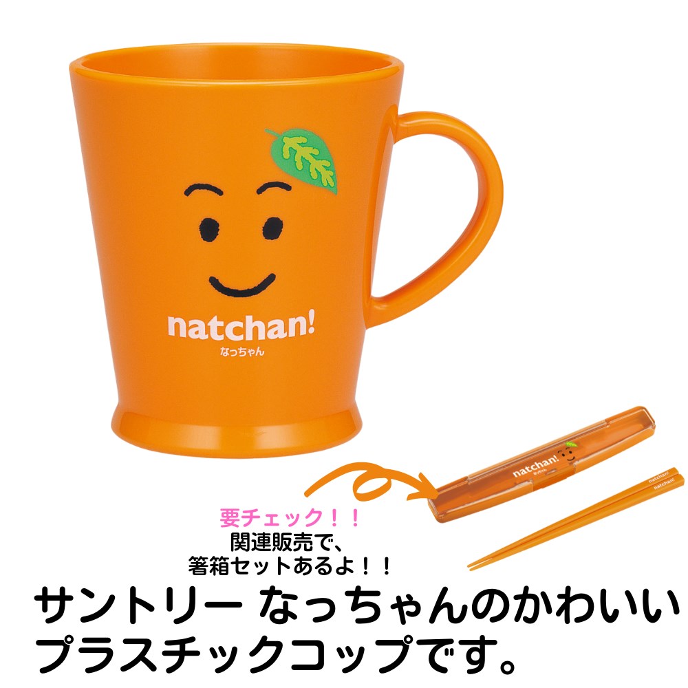 なっちゃん プラスチック 250ml かわいい アウトドア オフィス カップ キッズ コップ サントリー ピクニック 事務所 割れにくい 大人 子供 学校 対応 抗菌 樹脂食器 熱湯ok 軽い 軽量 電子レンジ 食洗機 21年激安 カップ