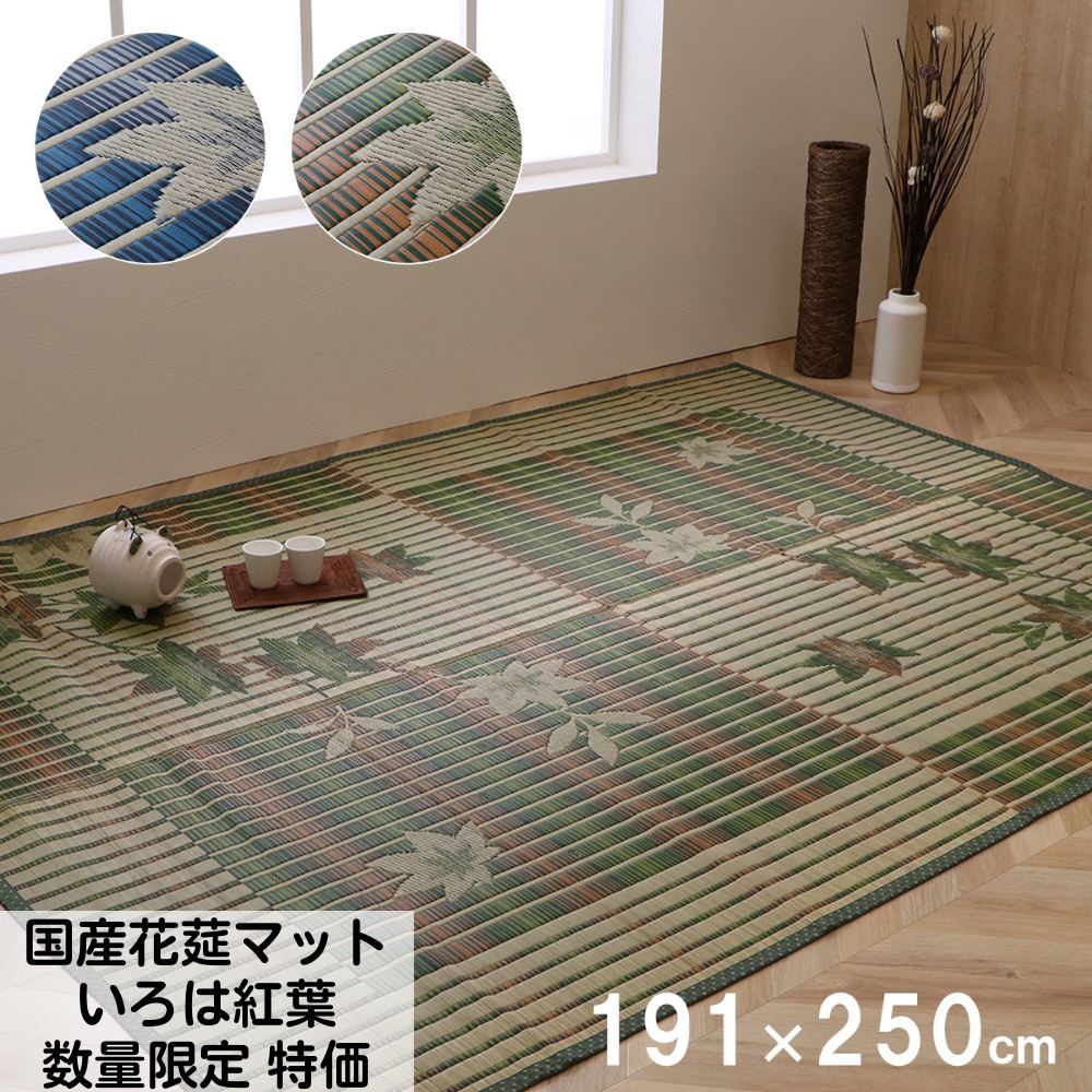 【メーカー直送品】国産花莚マット いろは紅葉 191×250cm | 日本製 国産 ラグ カーペット シンプル リーフ柄 紅葉 い草 掛川織 消臭 空気清浄 お手入れ簡単 約3畳 約191×250cm ブルー グリーン