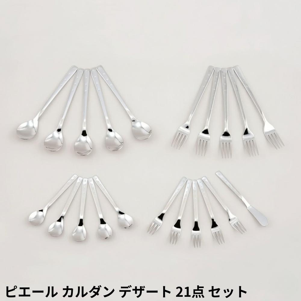 ピエール カルダン デザート 21点 セット PCD-556 | アサヒ 燕三条 日本製 18-0 ステンレス カトラリーセット デザートスプーン デザートフォーク コーヒースプーン ヒメフォーク バターナイフ ギフト 5人用