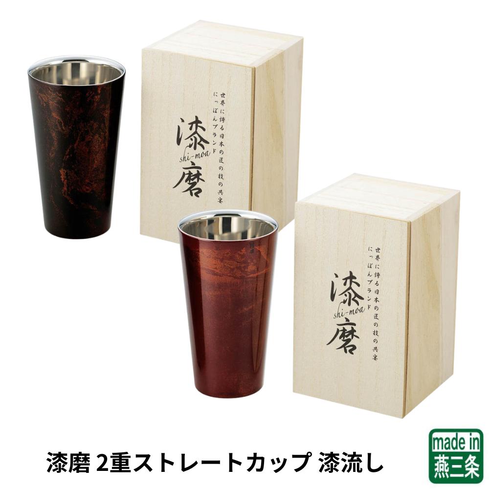アサヒ 漆磨 2重ストレートカップ 漆流し SCW-L501 SCW-L502 | 燕三条 研磨 山中塗 漆器 ステンレス タンブラー 日本製 250ml 桐箱入り コースター付 ビールグラス ギフト