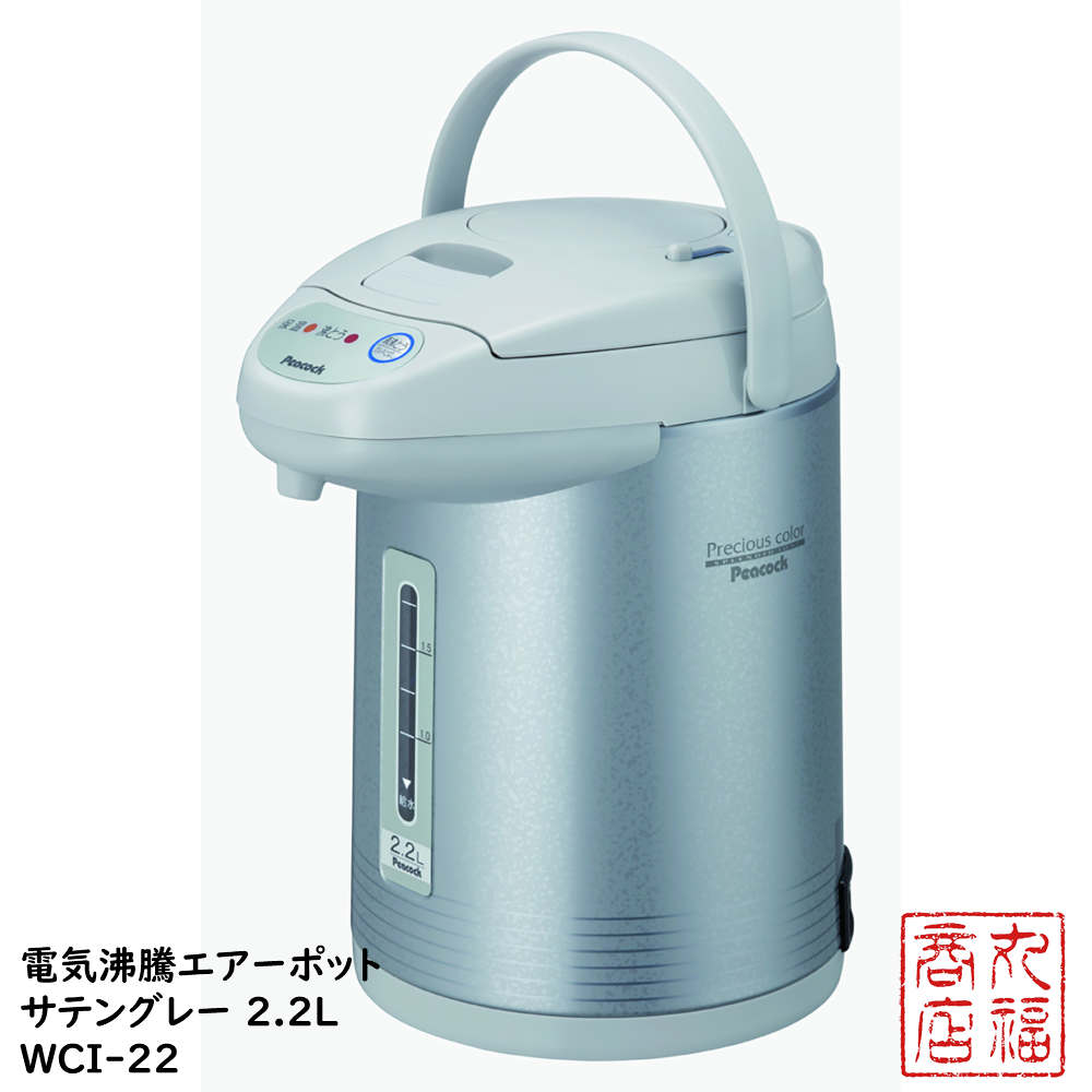 電気沸騰エアーポット サテングレー 2 2l Wci 22 Peacock エアーポット ピーコック 電気沸とうエアーポット