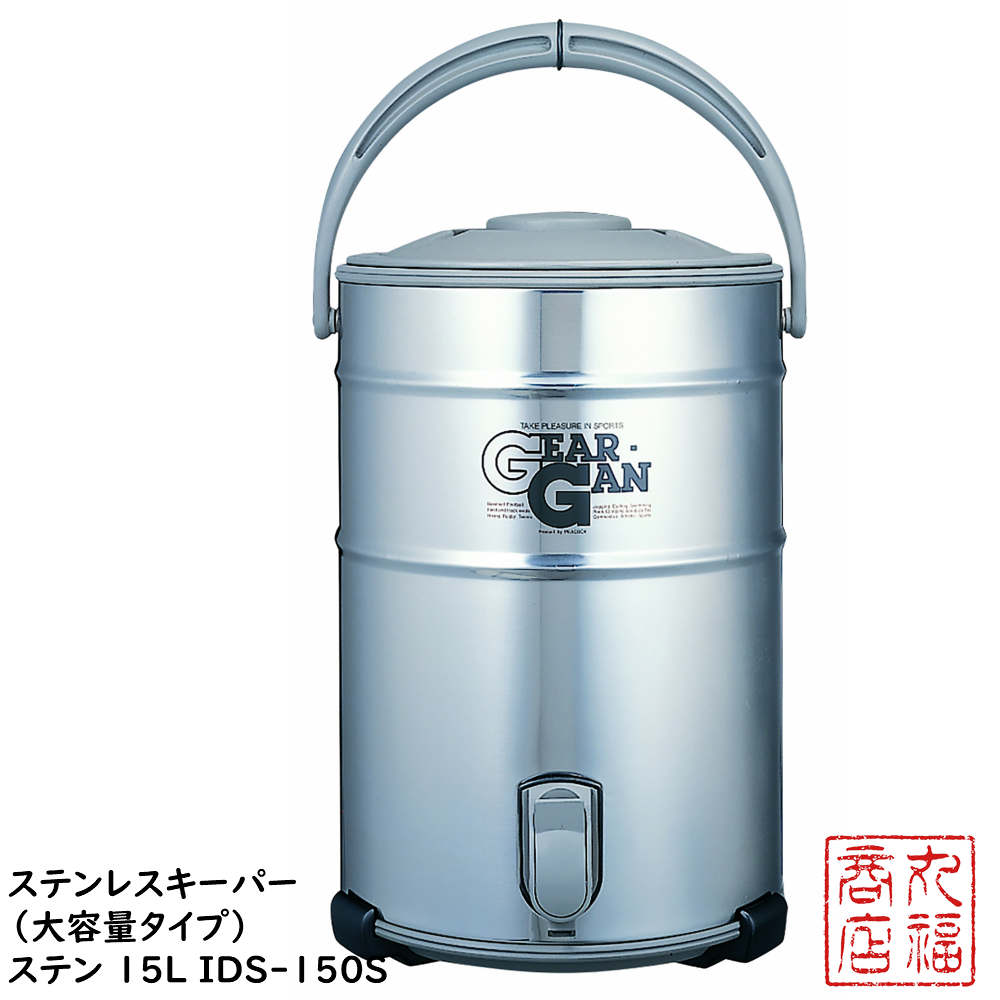 ウォータージャグ 広口タイプ ステンレスキーパー(大容量タイプ) ステン 15L IDS-150S | ジャグ 水筒 タンク ステンレスタンク ウォータージャグ スポーツジャグ 広口タイプ キーパー レジャー スポーツ 熱中症対策 日本製 ピーコック Peacock