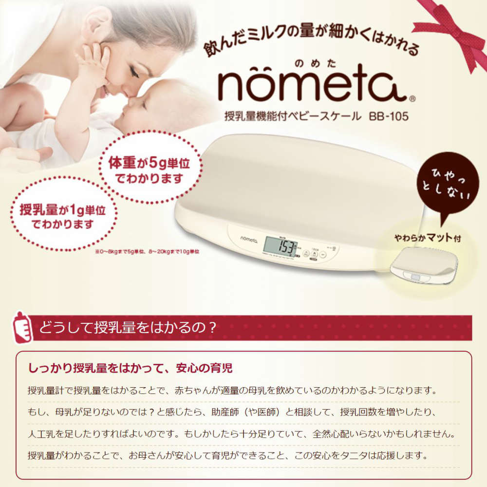 新しい到着 授乳量機能付き ベビースケール 105 赤ちゃん 体重計 ベービースケール タニタ Nometa 授乳量機能付 母乳量 飲んだミルクの量が1g単位でわかる 赤ちゃん ベビー用品 体重計 育児 子育て 出産祝い プレゼントにおすすめ ママさんの不安解消アイテム 育児