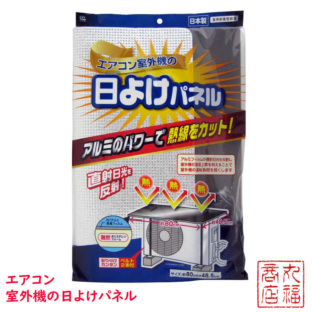 楽天市場 エアコン室外機の日よけパネル Sx 010 室外機カバー 日よけパネル 直射日光 遮断 太陽熱 カット 冷房効率アップ 暑さ対策 室外機 温度上昇 室外機カバー アルミ エアコン 室外機カバー 日よけ エアコンカバー 室外機 節電 省エネ エコ 効果 反射 保護カバー