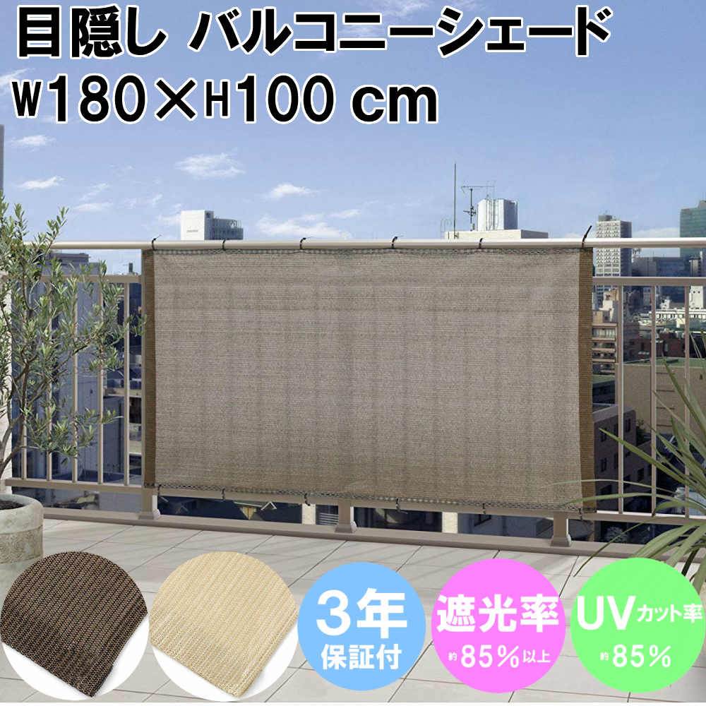 日よけ バルコニーシェード 180×100cm 売り出し モカ ベージュ シェード ベランダ オーニング よしず 屋外 シート 暑さ対策 目隠し  タカショー すだれ カーテン フェンス バルコニー