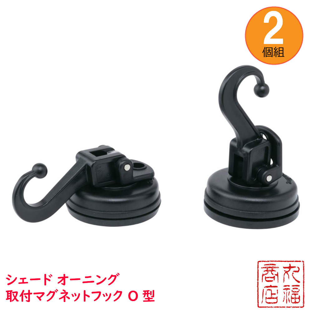 売上実績NO.1 タカショー Takasho 日よけ金具 シェード取付 マグネットフック ２個組 CLF-04 サンシェード 取付 金具 