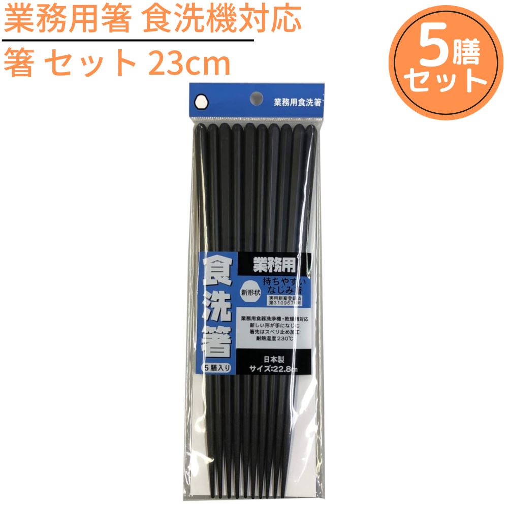 プラスチック製黒箸 食洗機対応 230膳セット 楽天市場】箸 食洗機対応 わじま 7膳セット | お箸 食洗箸 丸箸
