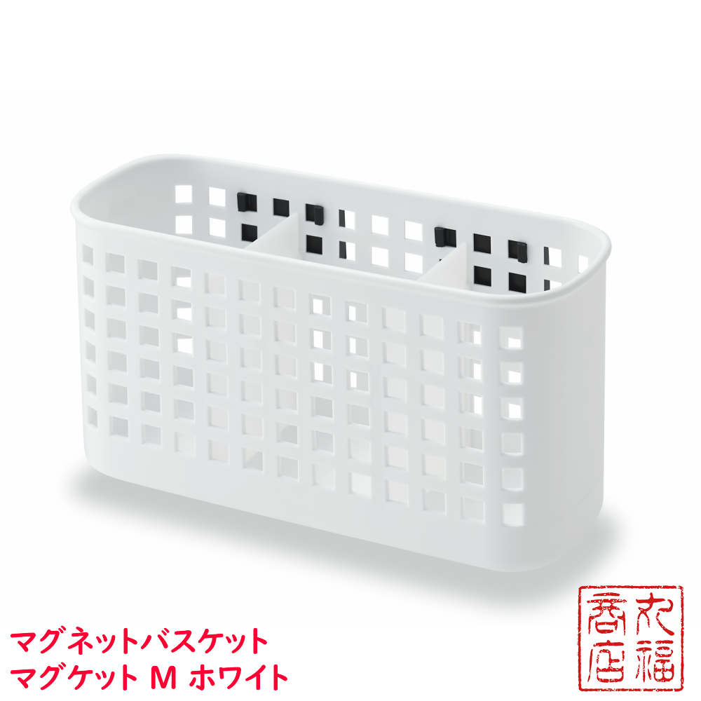 楽天市場】マグネットバスケット マグケット S ホワイト | 小物収納