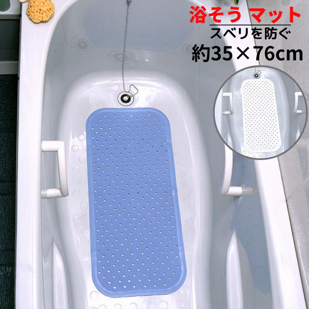浴槽滑り止めマット スベリを防ぐ 浴槽マット 約35×76cm【ホワイト・ブルー】｜浴槽 浴そう マット 介護 おすすめ 滑り止め 吸盤  おしゃれ 介護用品 介護用 浴槽マット バスタブ お風呂 丸福商店