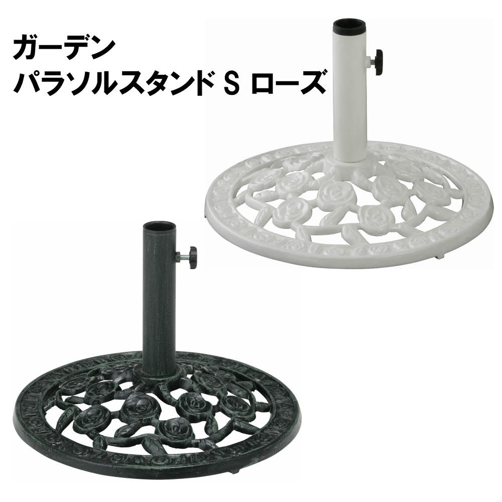 ガーデン パラソルベース S ローズ PAB-21SR 青銅色 ホワイト | パラソル ガーデン パラソルスタンド ガーデンパラソルベース おうちじかん お家時間 タカショー パラソルスタンド takasho
