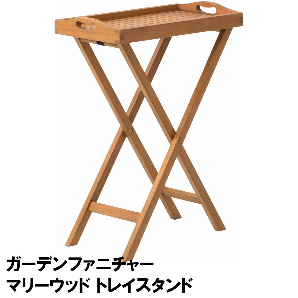 【送料無料 単品配送】マリーウッド トレイスタンド MWF-29FS | おしゃれ かわいい 北欧 テラス 庭 バルコニーナチュラル おしゃれ コンパクト 折りたたみ テーブル ベランダ タカショー