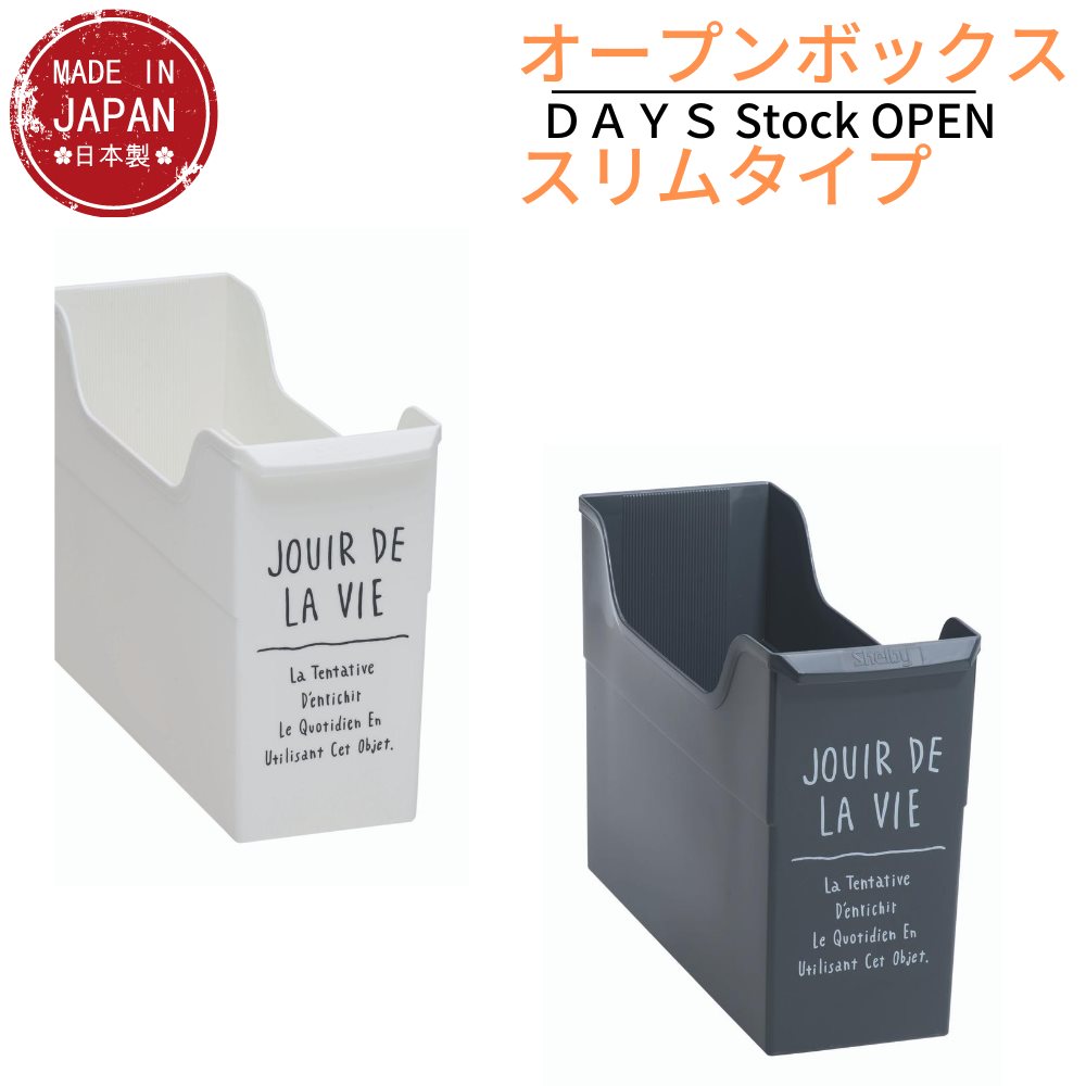 Days オープンボックス スリムタイプ No57 収納ボックス 収納ケース ファイルボックス 書類整理 リビング キッチン 洗面所 シンク下 収納 北欧 おしゃれ 書類ケース ファイルケース ファイル収納 ファイルスタンド 売店