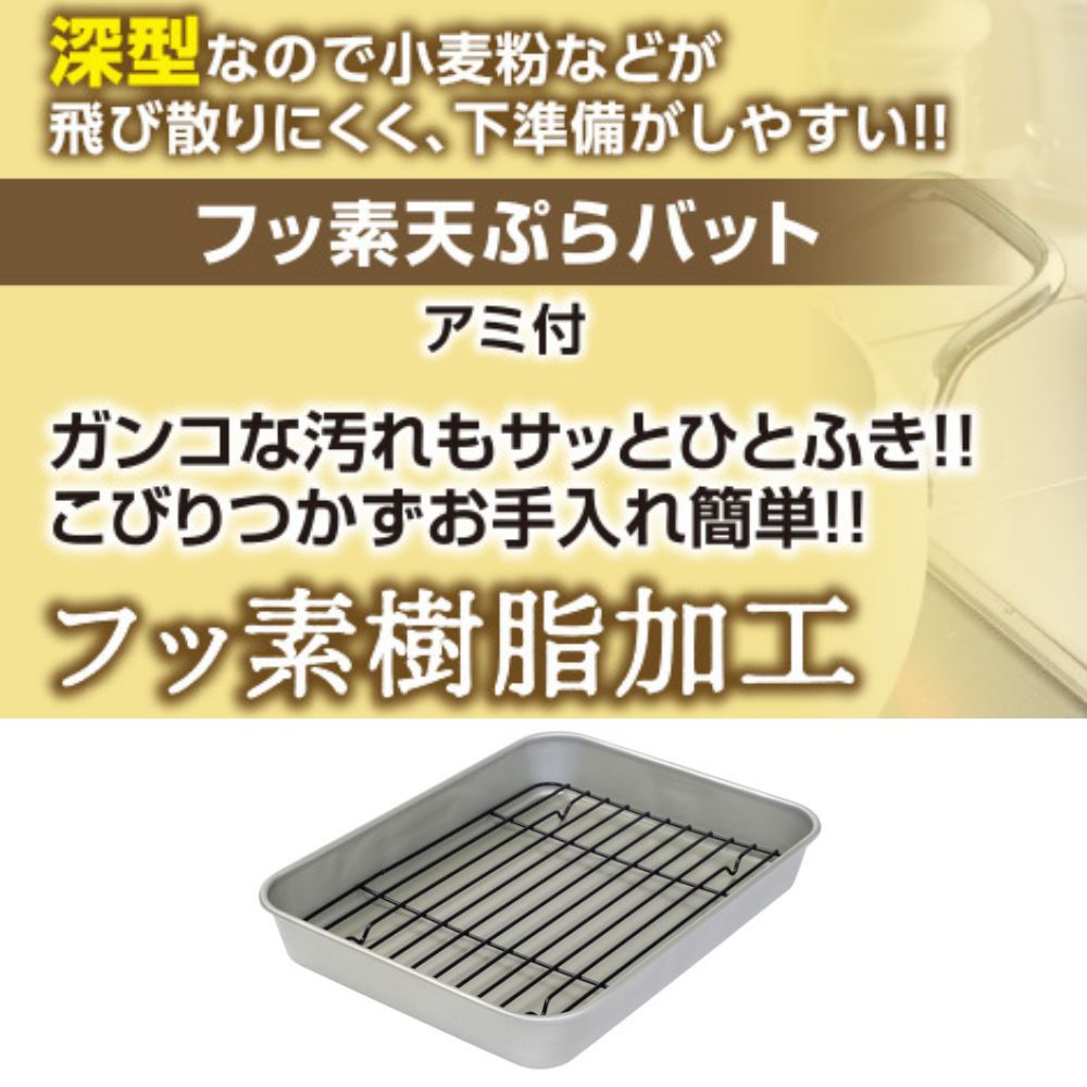 天ぷら バット 天麩羅 アミ付き キッチン 天ぷらバット 揚げ物 フッ素 網付き 約212 275 40mm 調理バット 天婦羅 角バット