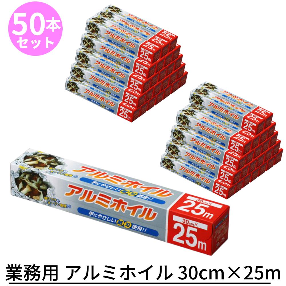 業務用 業務用としても使える大容量セット販売商品 30cm×25m×50本セット｜紙刃 お徳用 【送料無料 クッキングホイル ケース販売】 アルミホイル ·アルミ箔 備品 キッチン消耗品 業務用 アルミホイル ホイル 飲食店 店舗 プロユース 料理 キッチン アルミ箔 お徳用 お買い得 ...