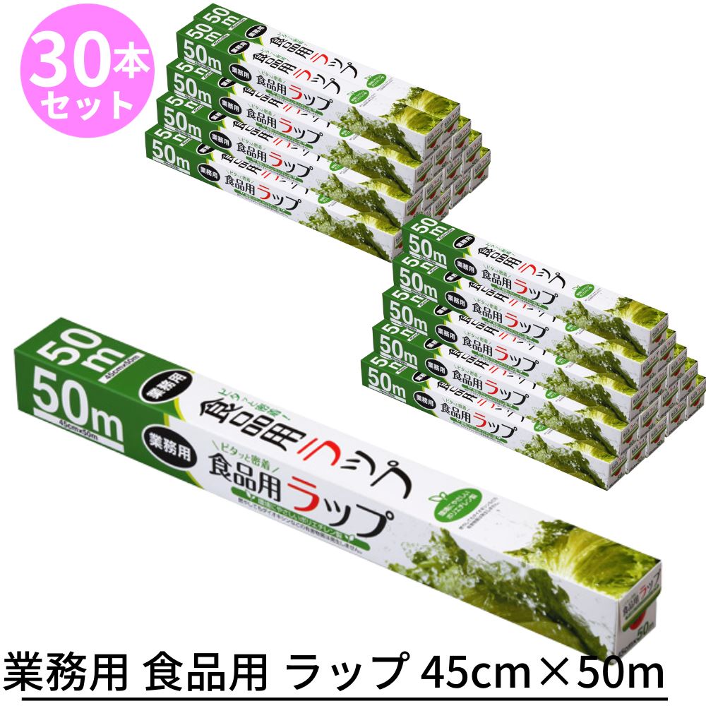 楽天市場】【送料無料 ケース販売】 業務用 食品用 ラップ 45cm×50m×30本セット ｜ 食品用 キッチン用品 密着 保存 業務用  環境にやさしい お徳用 お買い得 ケース販売 共同購入 シェア：丸福商店