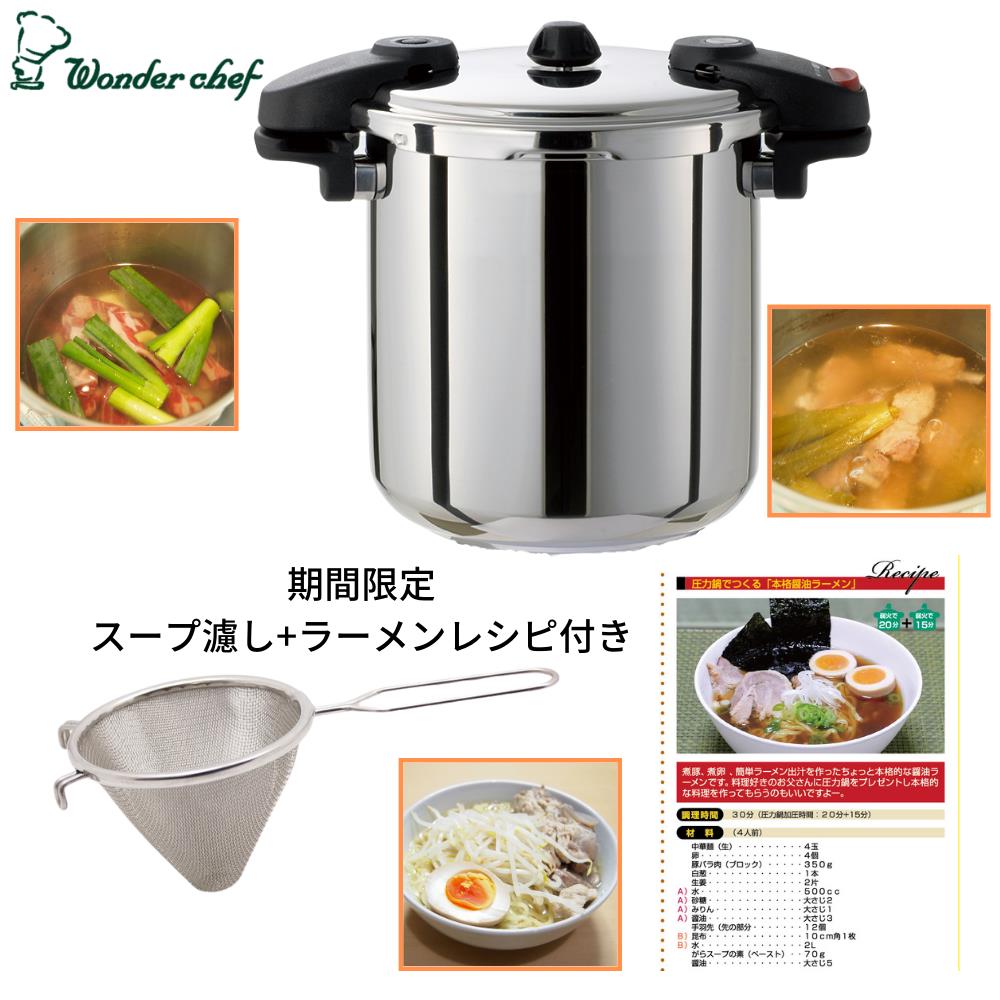 全国宅配無料 圧力鍋 ワンダーシェフ プロミドル 両手圧力鍋 10l ラーメンセット スープ漉し ラーメンレシピ付 業務用 両手圧力鍋 プロ用 圧力鍋 Ih対応 圧力なべ 圧力鍋 10l 高圧 鍋 Ih対応 ガス 高圧力鍋 厨房 5年保証 時短調理 安心 安全 焦げ付きにくい 底三層