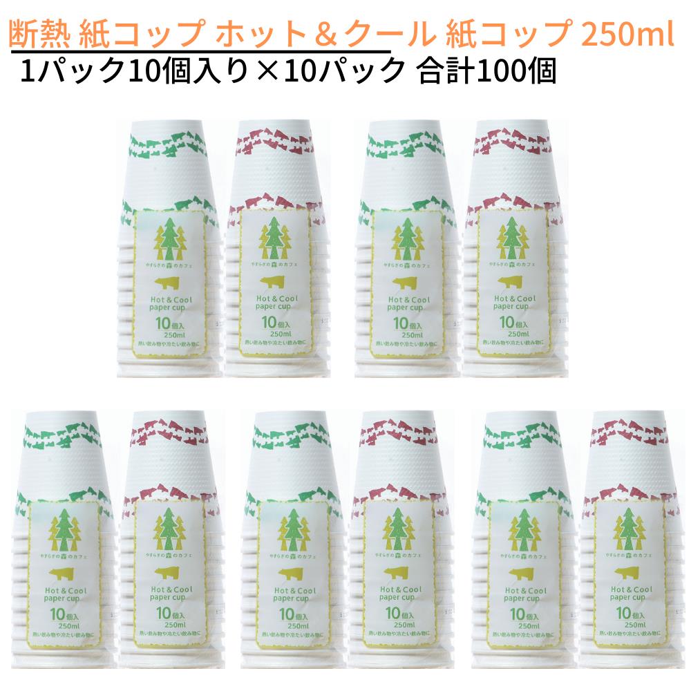 楽天市場 断熱 紙コップ ホット クール 紙コップ 250ml やすらぎの森 1パック10個入り 10パック 合計100個 使い捨て 紙コップ ホット コーヒー 紅茶 お茶 ドリンク 行楽 ペーパーコップ ペーパーカップ 行楽 レジャー グランピング 消耗品 キャンプ Bbq バーベキュー