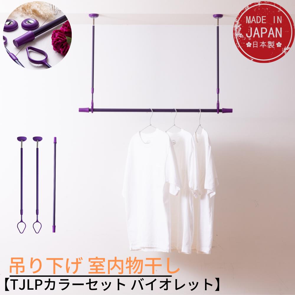 【送料無料】 吊り下げ 室内物干し TJLPカラーセット バイオレット 日本製｜吊り下げ型 室内 物干し 物干し 大人 インテリア リビング 洗濯 室内物干金物 伸縮竿 デザイン 物干し 北欧 店舗備品 店舗 ディスプレイ 装飾 洋服 雑貨 エアプランツ エアープランツ 植物