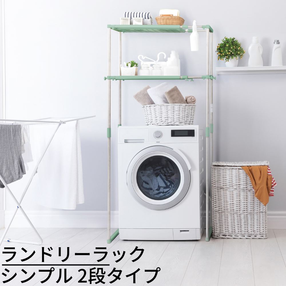 送料無料 ステンレス 洗濯機 ラック シンプル 2段タイプ ランドリーラック おしゃれ 伸縮 洗濯機ラック 洗濯機収納 収納 ランドリー収納 収納棚 洗濯物 脱衣所 洗面所 フラット棚 北欧風 洗剤 柔軟剤 洗濯機 洗濯機上収納 縦型 洗濯物や洗剤など ランドリー周りがスッキリ