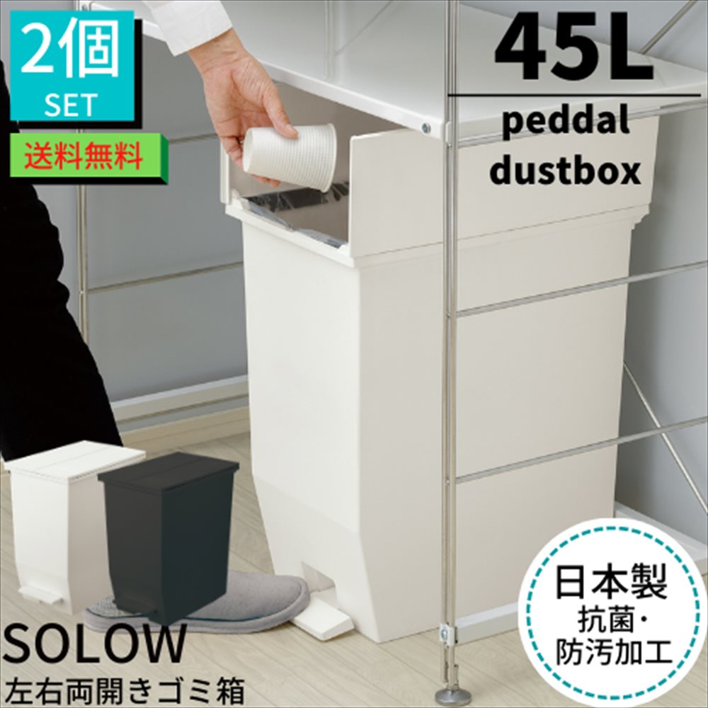 楽天市場】【期間限定 送料無料】ゴミ箱 ペダル 35L SOLOW ペダルオープンツイン ごみ箱 蓋付き【ホワイト・ブラック】｜ソロウ 35リットル  分別 キッチン ダストボックス フタ付き 観音開き 左右 蓋 両開き 横開き ペダルペール 縦型 角型 おしゃれ 北欧 棚下 キッチン ...