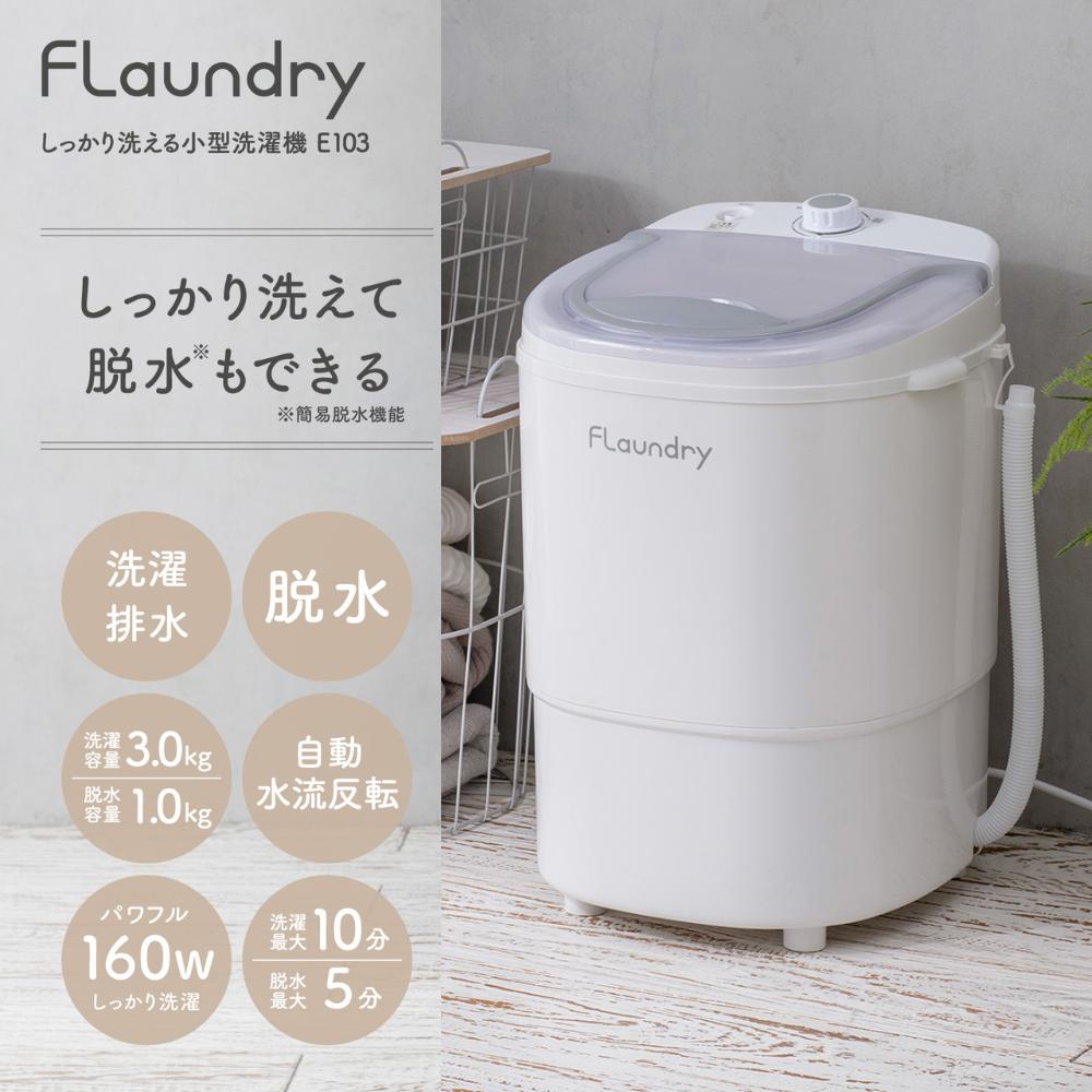 2026新商品 送料無料 小型洗濯機 16.5L フランドリー Flaundry しっかり洗える小型洗濯機 洗濯容量 約3kg タイマー付き 脱水機能付き | すすぎ 脱水 排水機能 小型 ミニ 洗濯機 バケツ洗濯機 ポータブル 仕分け洗い 予洗い 事前洗い 洗濯 子供 ペット 服 ユニフォーム