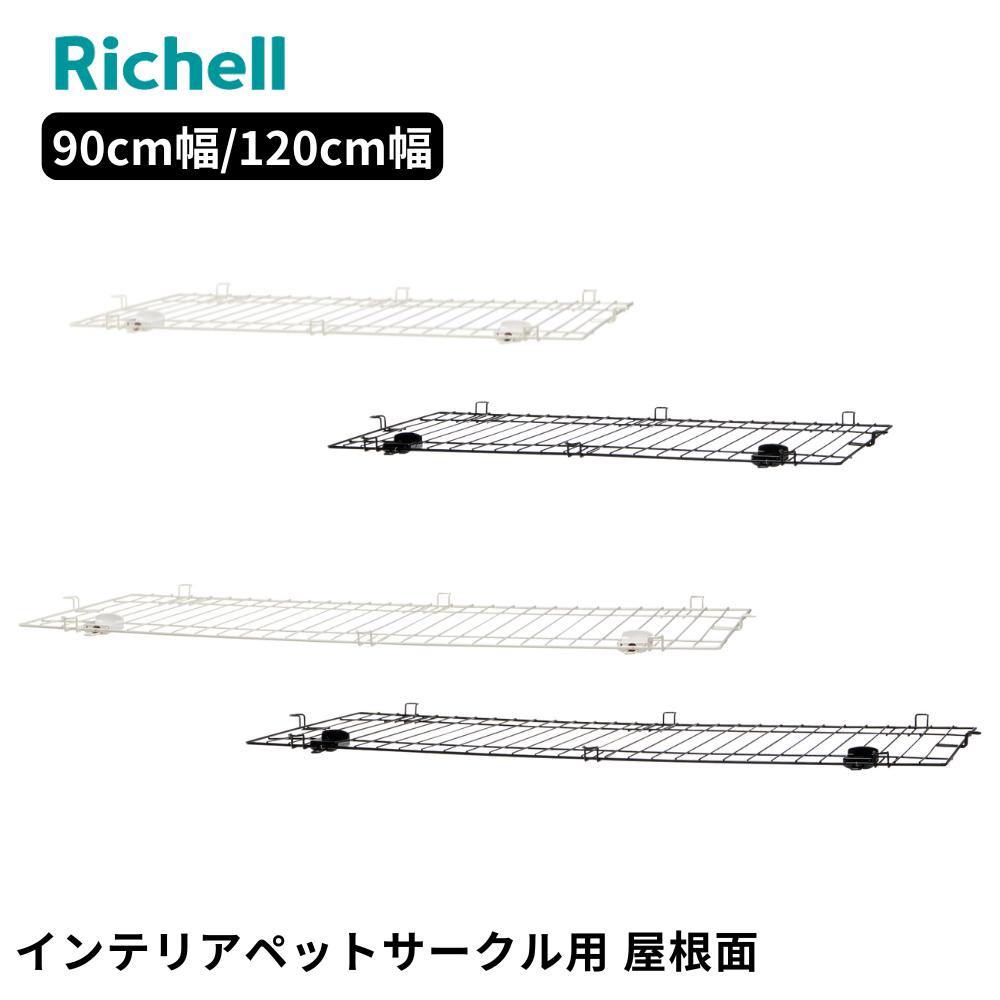 選べる2size インテリア ペットサークル 屋根面 【90-60/120-60】 | ペットサークル リッチェル 屋根面 90-60 屋根面 120-60 Richell 犬 ペットサークル ペット用品 小型犬 超小型犬 ドッグ 猫 ネコ キャット ペット 飛び出し防止 屋根のみ