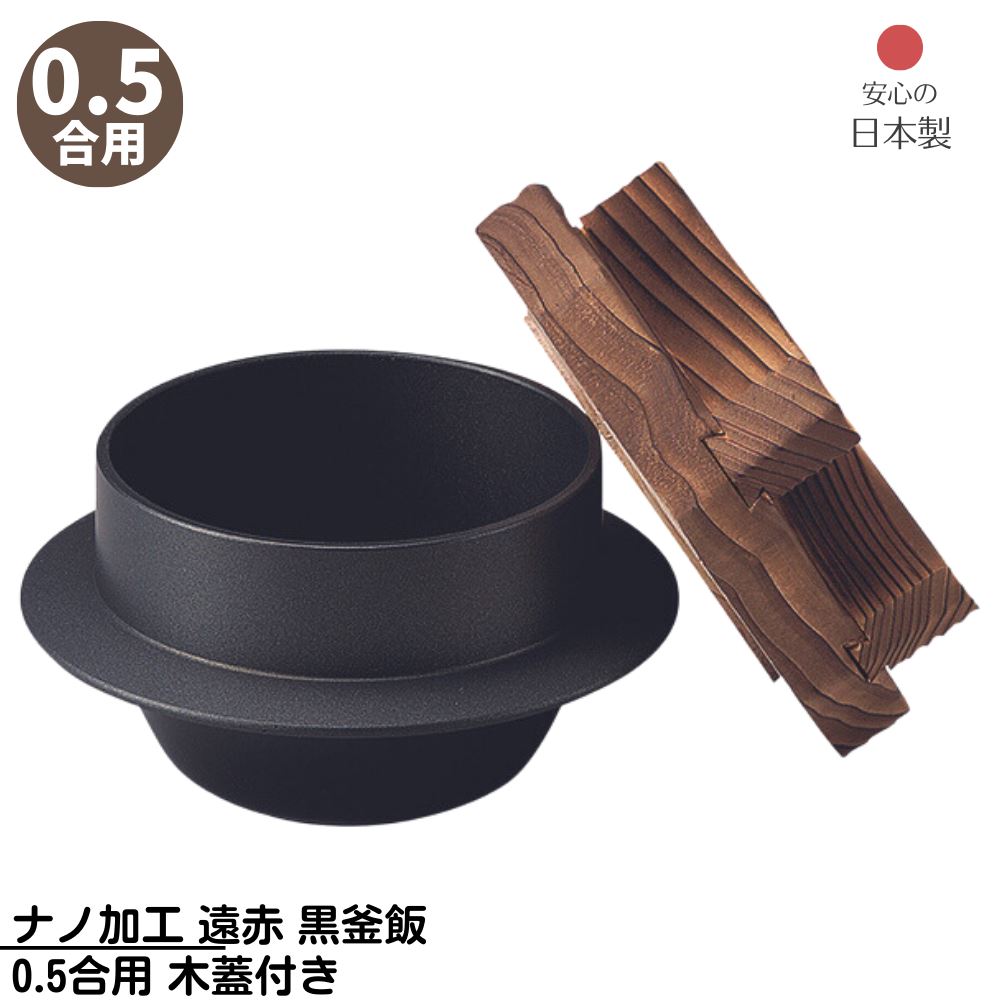 【メーカー直送品】 ナノ加工 遠赤 黒釜飯 0.5合用 木蓋付き 日本製 | 釜めし ご飯釜 手軽に作れる 釜飯 0.5合用 アルミ製 アウトドア キャンプ 直火OK 米 キャンプ 炊飯 おいしい コンロ 和風 国産 家族 頑丈 気密性 洗いやすい 炊飯釜 ご飯釜 ごはん釜 炊飯鍋 業務用 店舗