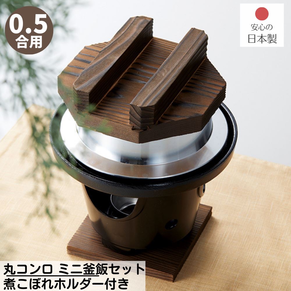 【メーカー直送品】 丸コンロ 釜飯セット 0.5合用 煮こぼれホルダー付き 日本製 | 釜めし ご飯釜 手軽に作れる 釜飯 0.5合用 アルミ製 アウトドア キャンプ 直火OK 米 炊飯 おいしい コンロ 和風 国産 家族 頑丈 気密性 洗いやすい 炊飯釜 ご飯釜 ごはん釜 炊飯鍋 業務用｜丸福商店