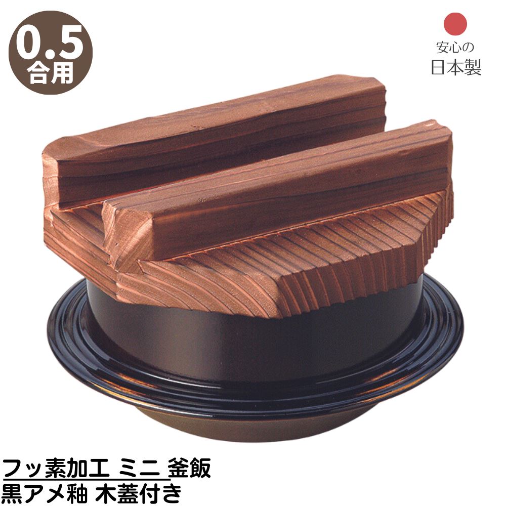 楽天市場】【メーカー直送品】 フッ素加工 浅型 釜飯 黒アメ釉