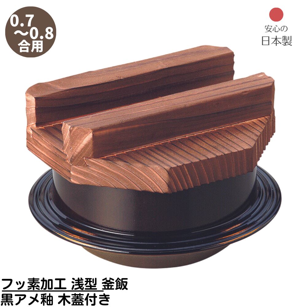楽天市場】【メーカー直送品】 フッ素加工 浅型 釜飯 コンロ