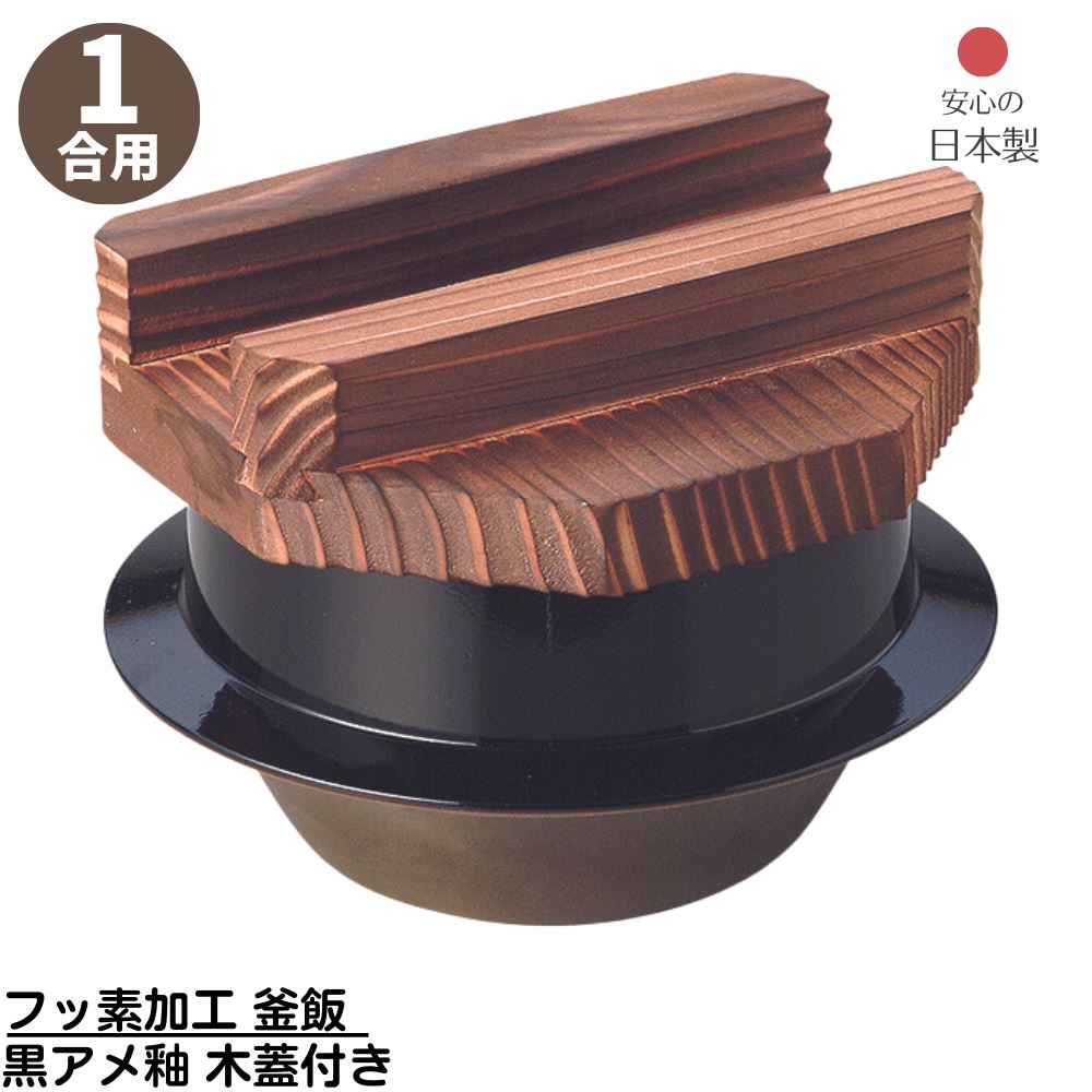 楽天市場】【メーカー直送品】 フッ素加工 浅型 釜飯 コンロセット 黒