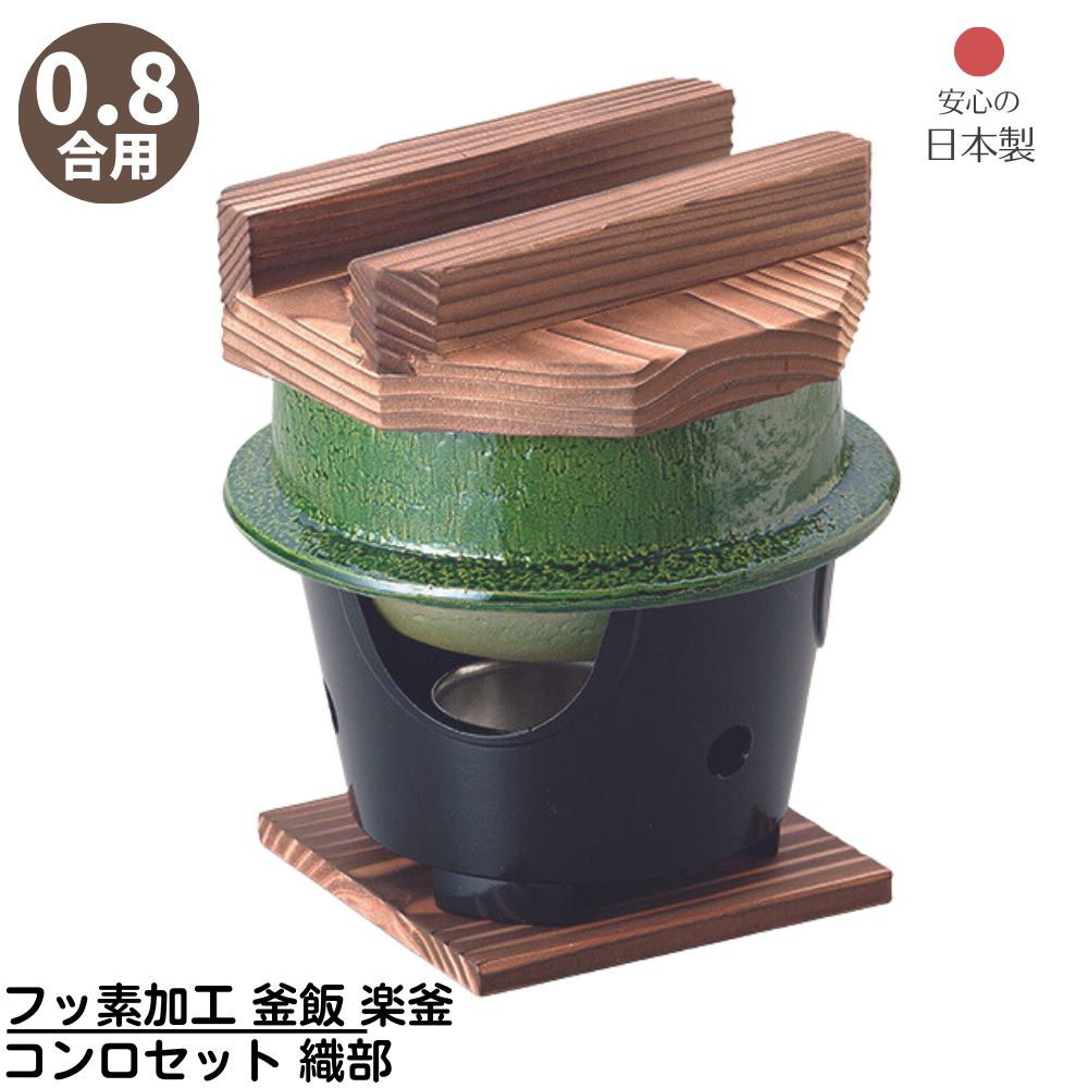 釜飯セット　8個　【専用】 楽天市場】お釜かまど セット M10-230 大 黒 釜飯セット