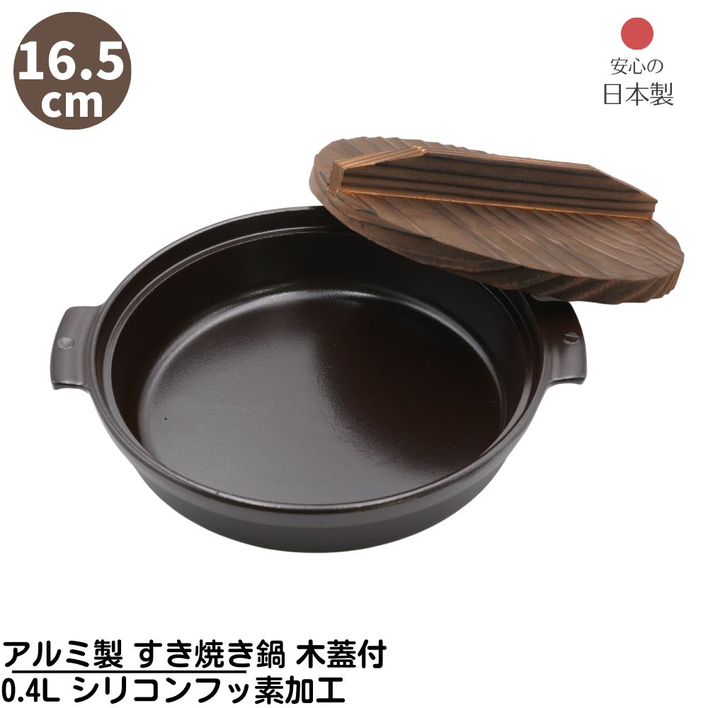 楽天市場】【メーカー直送品】 アルミ製 すき焼き鍋 木蓋付き 直径19cm