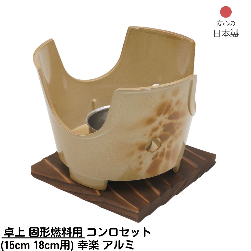 楽天市場】【メーカー直送品】 卓上 固形燃料用 コンロセット 小(15cm