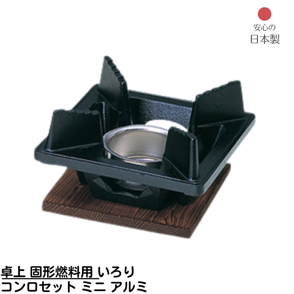 【メーカー直送品】 卓上 固形燃料用 いろり コンロセット ミニ アルミ 日本製 125×125×H70mm | いろり鍋 田舎鍋 卓上鍋関連品 料理宴会用 田舎鍋 業務用 店舗用 備品 飲食店 料亭 旅館 ホテル 家庭用 コンロセット
