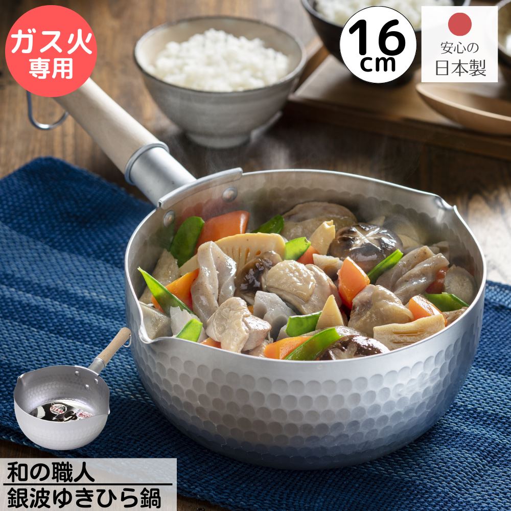 楽天市場】日本製 ガス火専用 銀波 雪平鍋 14cm 満水容量 約0.7L | 和