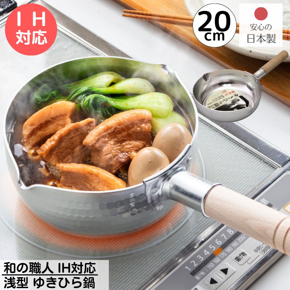 楽天市場】日本製 IH 雪平鍋 18cm 満水容量 約1.8L | 和の職人 IH対応