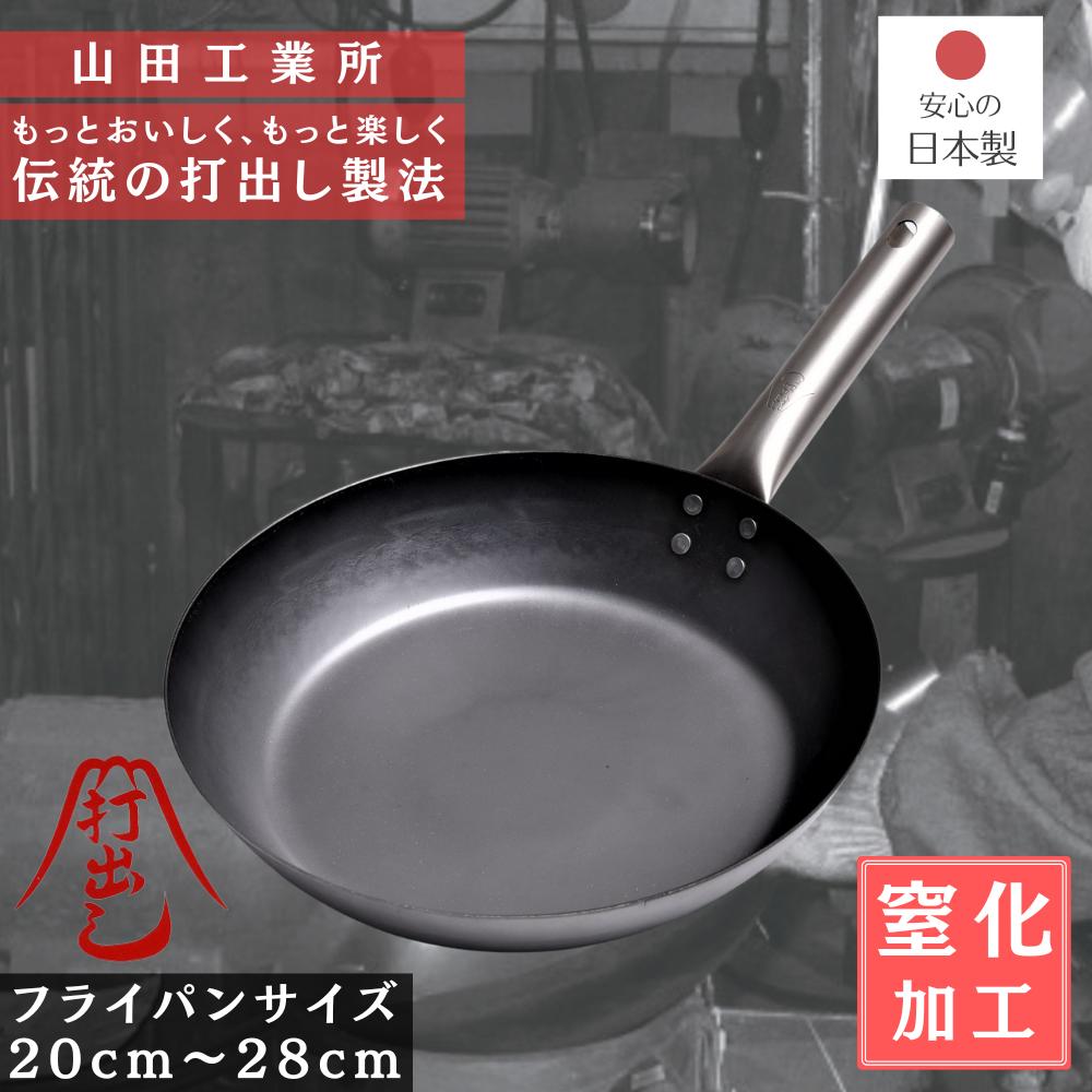 楽天市場】伝統の打出し製法 山田工業所 鉄フライパン 【20cm/22cm