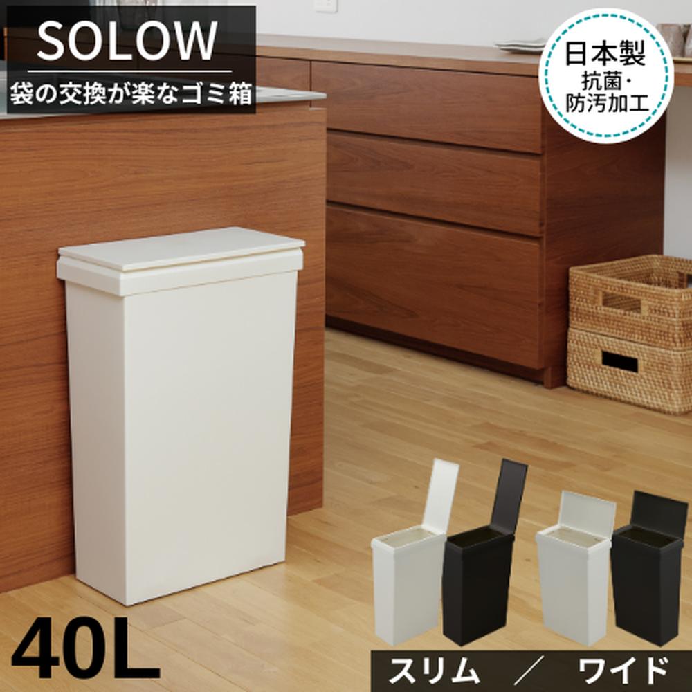 11/1新発売【袋の交換が楽なゴミ箱】 ソロウ ゴミ箱 40L 【スリム/ワイド】 | ダストボックス ゴミ箱 ごみ箱 40L ゴミ袋の交換が簡単 ゴミ箱 45リットル ゴミ袋対応 おしゃれ ごみ箱 ふた付き 通路 キッチン 分別 スリム ワイド シンプル 抗菌 防汚加工 SOLOW ゴミ箱