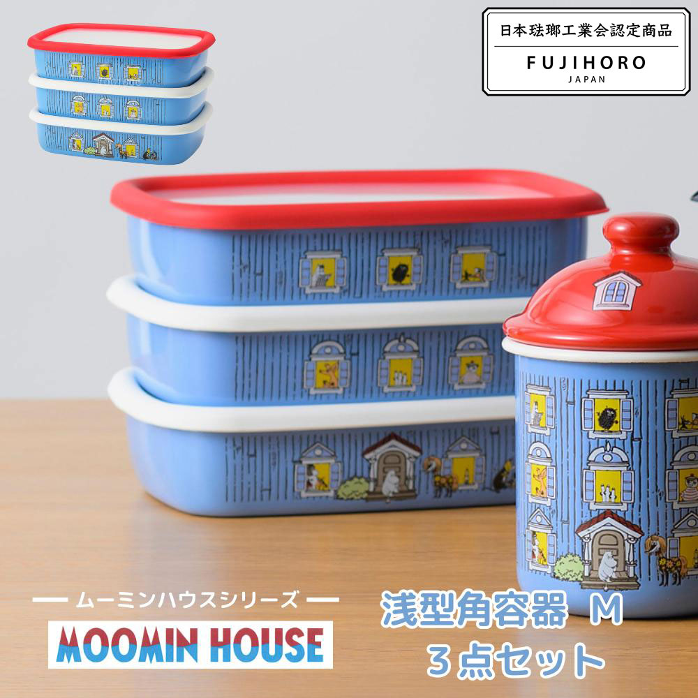 ムーミンハウス 浅型角容器 Mサイズ 3点セット | ムーミン グッズ 保存容器 おしゃれ ホーロー 富士ホーロー フジホーロー キッチンツール 収納 保存 容器 ホーローキャニスター 小物入れ 蓋付き ほうろう 琺瑯 琺瑯容器 MOH3M moomin キャラクター かわいい 食洗機対応
