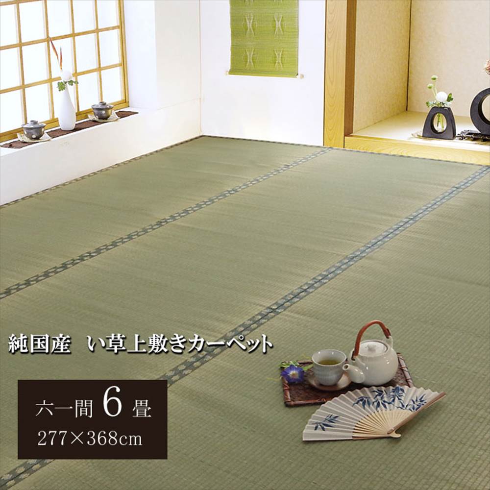【メーカー直送品】【送料無料】 い草 上敷き 松 六一間6畳 277×368cm｜ 純国産 い草 上敷き カーペット 双目織 『松』 ラグ らぐ ラグマット マット カーペットマット 敷物 絨毯 じゅうたん フロアラグ リビングマット ダイニングラグ 夏用ラグ 夏ラグ イケヒコ