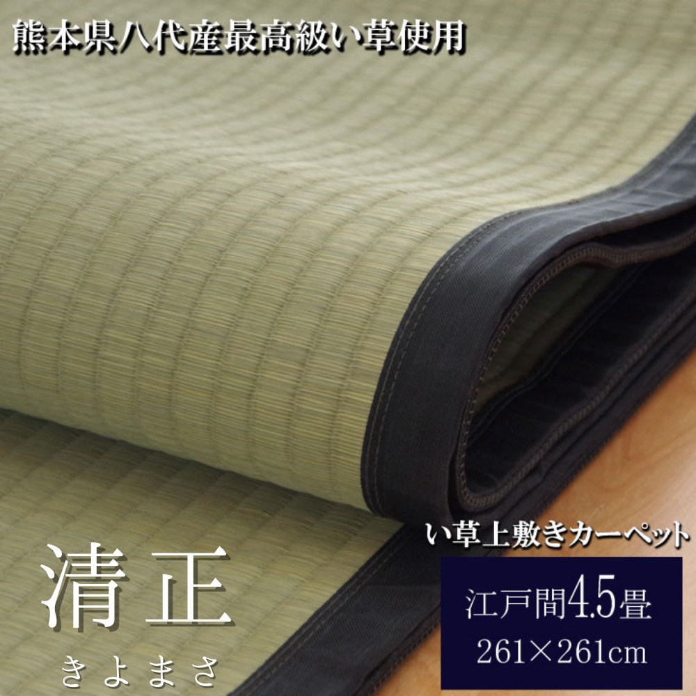 【メーカー直送品】い草 上敷き ラグマット 江戸間4.5畳 約261×261cm | 湿度調節 折りたたみ 収納 国産 フロアマット 抗菌 防臭 調湿 イ草 冷感 ひんやり 涼感 折りたたみ 折り畳み 上敷き 麻綿織 日本製 減農薬 熊本県八代産 和室 客間 畳カバー カーペット ラグ 夏 36,842円