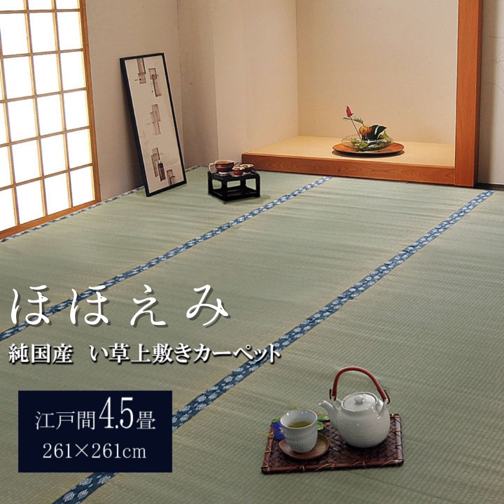 【メーカー直送品】純国産 い草 上敷き カーペット 双目織 『ほほえみ』 江戸間4.5畳 約261&times;261cm | 4.5畳 敷物 和室 洋室 茶室 リビング 床の間 持ち運び 軽量 便利 模様替え 汚れ防止 キズ防止 両面使用可能 コンパクト 収納 涼しい 夏 丈夫 厚め 日本製 おしゃれ ラグ｜丸福商店