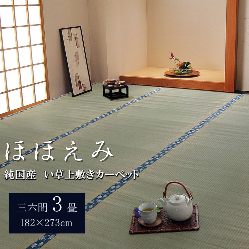 【メーカー直送品】純国産 い草 上敷き カーペット 双目織 『ほほえみ』 三六間3畳 約182&times;273cm | 三畳 敷物 和室 洋室 茶室 リビング 床の間 持ち運び 軽量 便利 模様替え 汚れ防止 キズ防止 両面使用可能 コンパクト 収納 涼しい 夏 丈夫 厚め 日本製 おしゃれ ラグ｜丸福商店