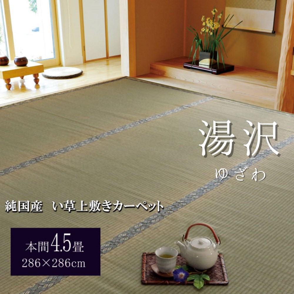 【メーカー直送品】日本製 い草 上敷き ラグマット 糸引織 本間4.5畳 約286&times;286cm | 4.5畳 カバー 両面使用可 イ草 上敷 フロアマット 湯沢 糸引織 上敷 国産 日本産 抗菌防臭 調湿 湿度調節 畳カバー リバーシブル ラグマット 絨毯 汚れ防止 【沖縄･離島配送不可】｜丸福商店