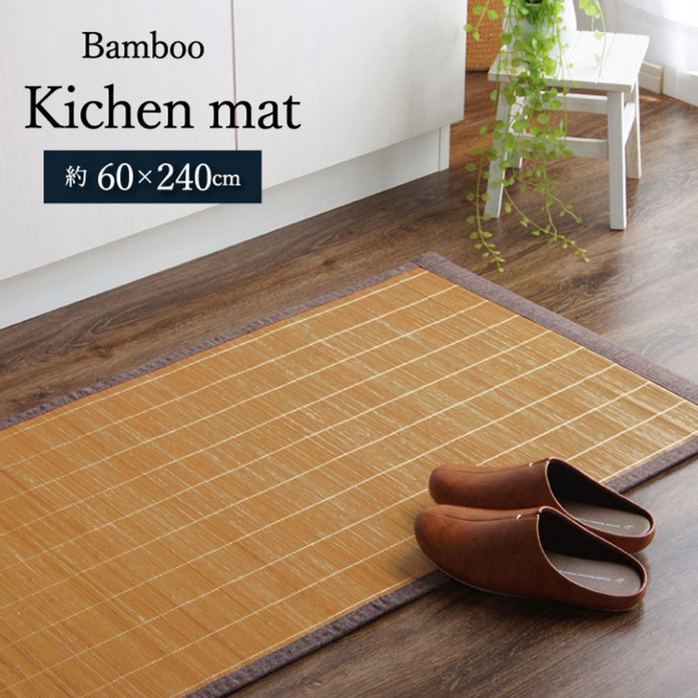 【メーカー直送品】竹 キッチン マット 裏 滑り止め 約60×240cm | 天然素材 丈夫 抗菌防臭 消臭 防汚 汚れ 防止 お手入れ お掃除 簡単 楽 台所 台所用品 ラグ 耐久性 丈夫 冷感 涼しい 通気性 クッション性 玄関 廊下 シンプル オシャレ アジアンテイスト プレーン