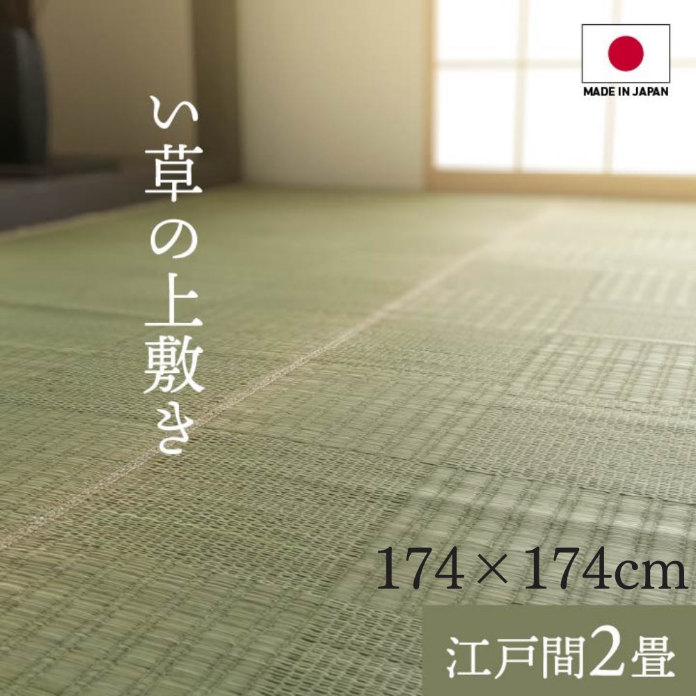 【メーカー直送品】純国産い草 上敷きカーペット 絨毯 江戸間2畳 約174&times;174cm | 格子柄 両面使用 抗菌 防臭 調湿 耐久性 日本製 カーペット マット い草マット 人気 和モダン ラグマット フロアマット 敷物 純国産 イ草 両面兼用 【沖縄･離島配送不可】｜丸福商店